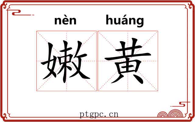 嫩黄