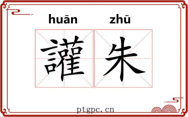 讙朱 讙朱