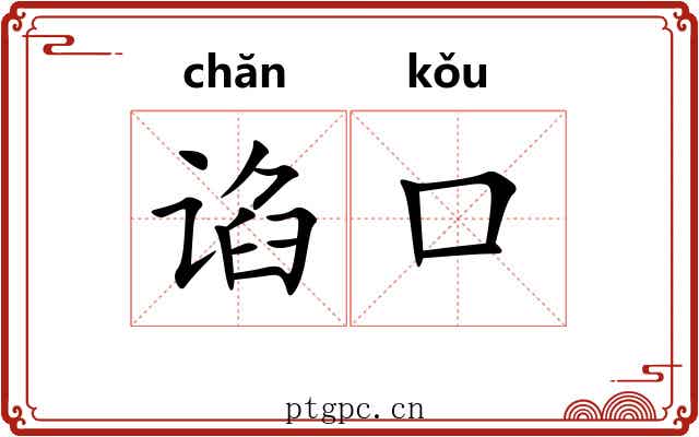 谄口