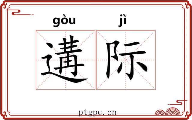 遘际