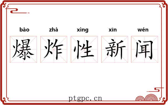 爆炸性新闻