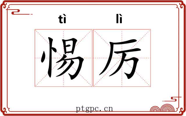 惕厉