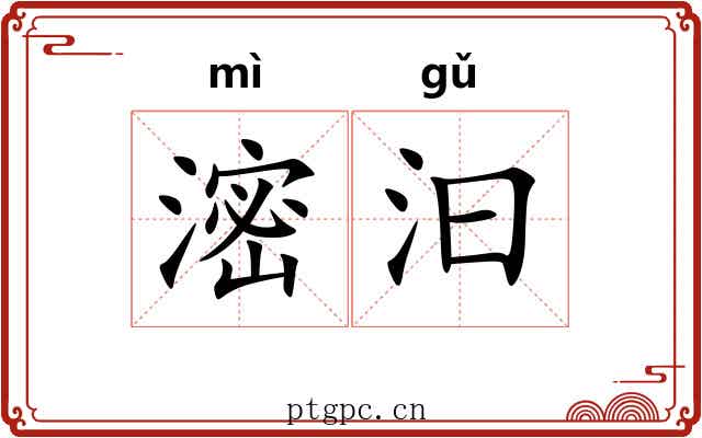 滵汩