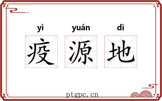 疫源地 疫源地