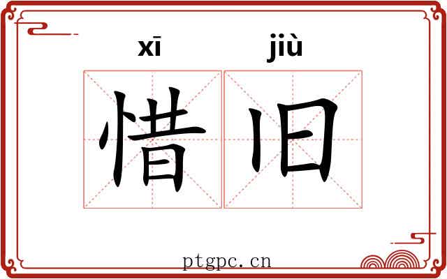 惜旧