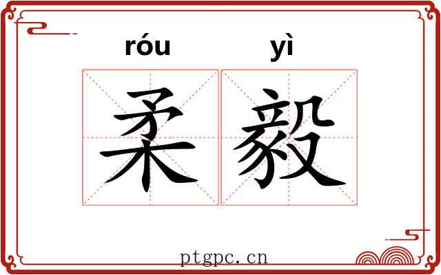 柔毅