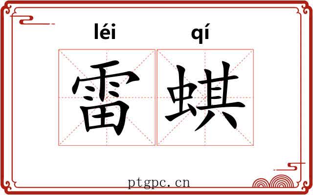 雷蜞