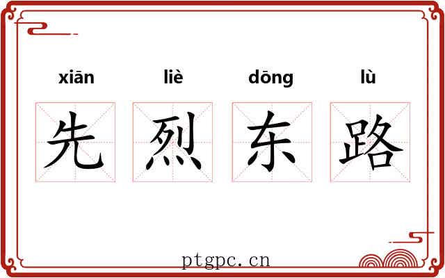先烈东路
