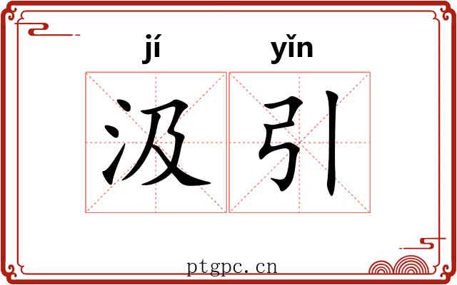 汲引 汲引