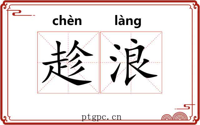 趁浪