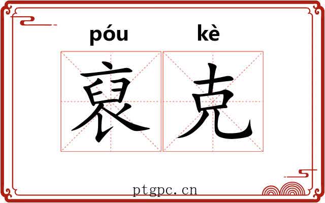 裒克