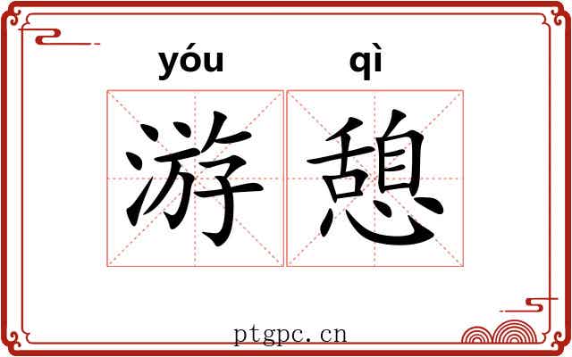 游憩 游憩