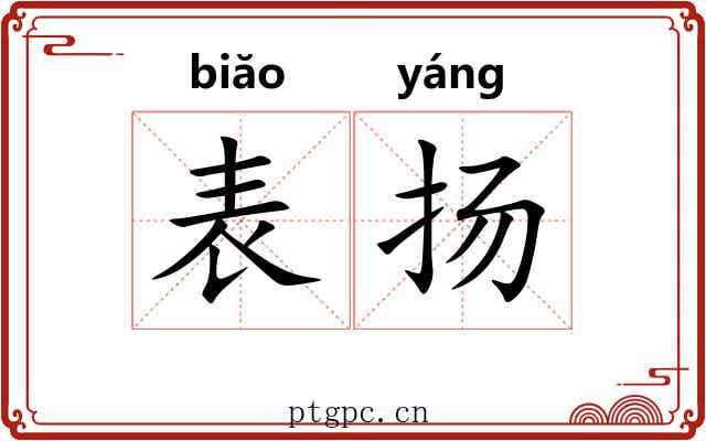 表扬