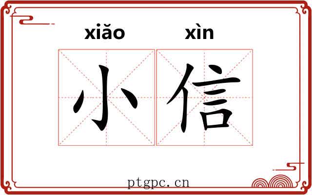 小信 小信