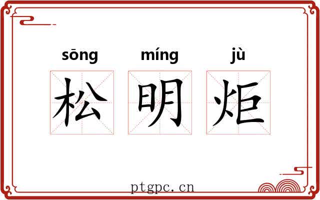 松明炬 松明炬
