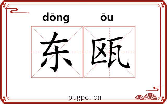 东瓯 东瓯