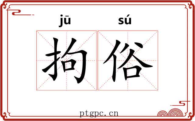拘俗
