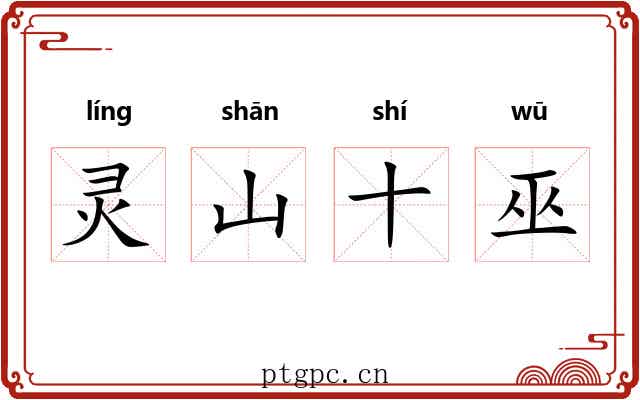 灵山十巫 灵山十巫
