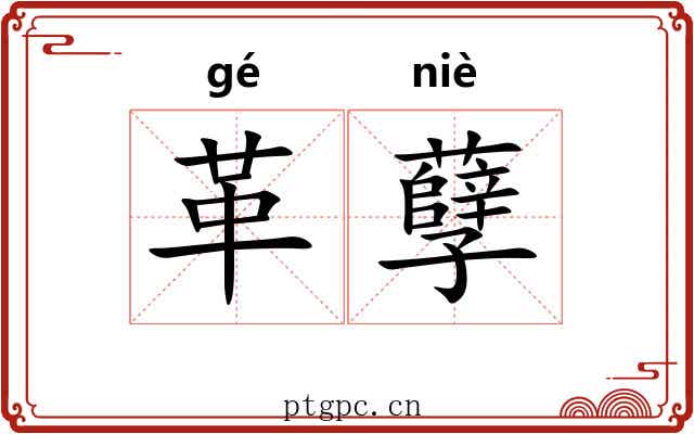 革孽 革孽
