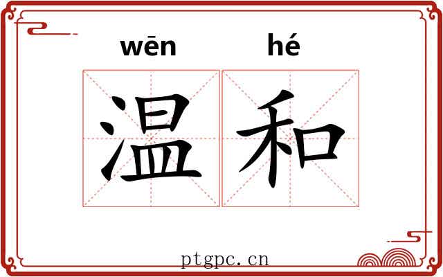 温和 温和