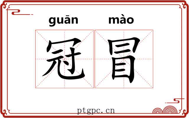 冠冒