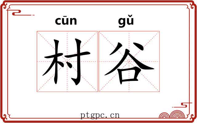 村谷