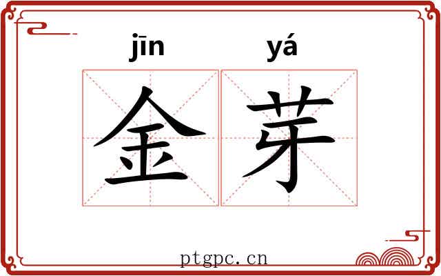 金芽 金芽