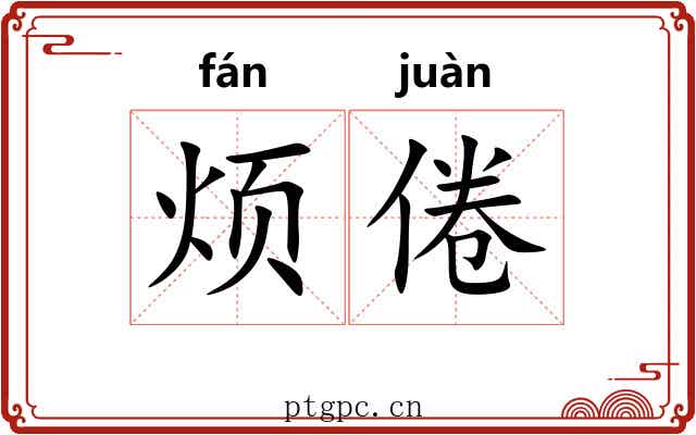 烦倦