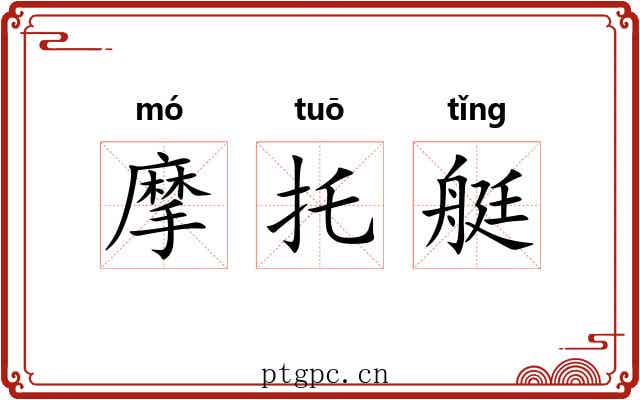 摩托艇