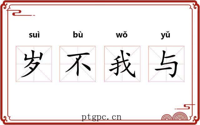 岁不我与 岁不我与