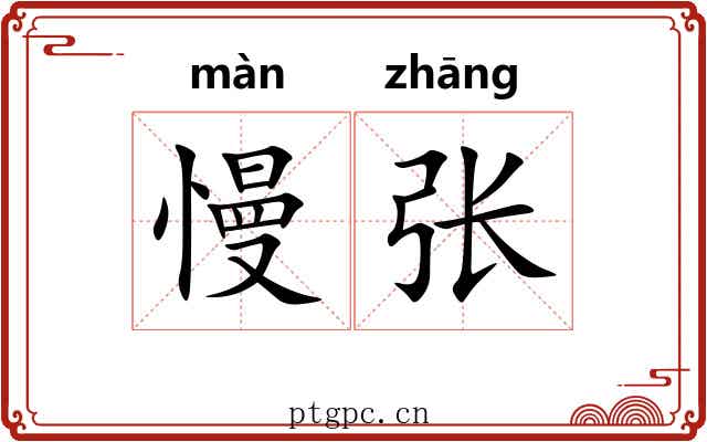 慢张 慢张