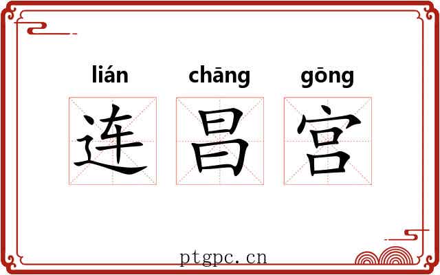 连昌宫