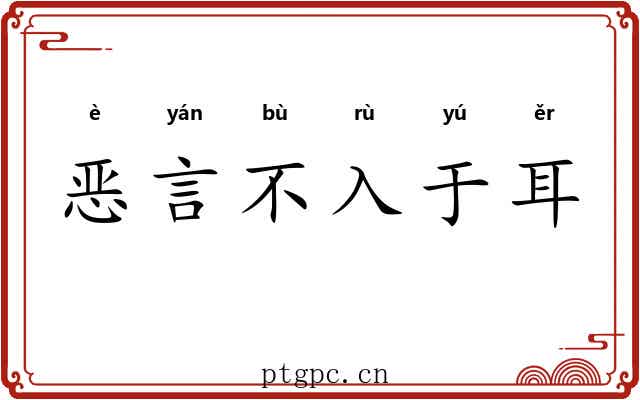 恶言不入于耳 恶言不入于耳