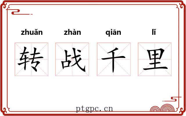 转战千里 转战千里