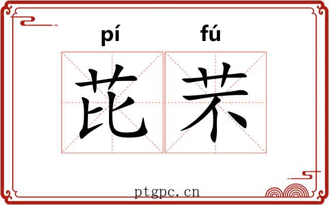 芘芣