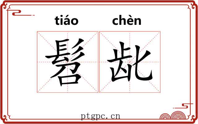 髫龀