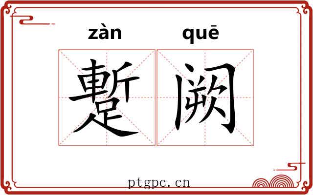 蹔阙