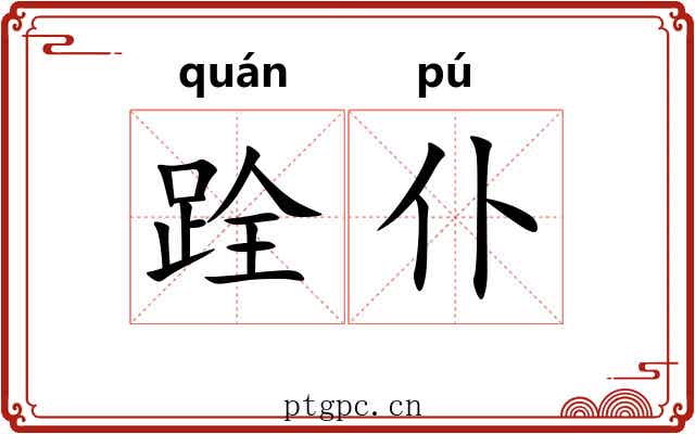 跧仆