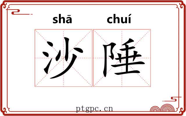 沙陲
