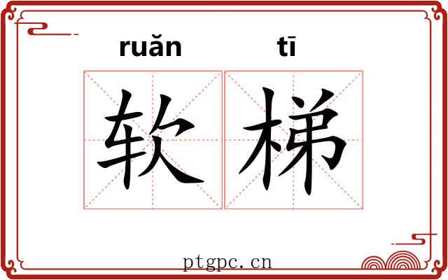软梯