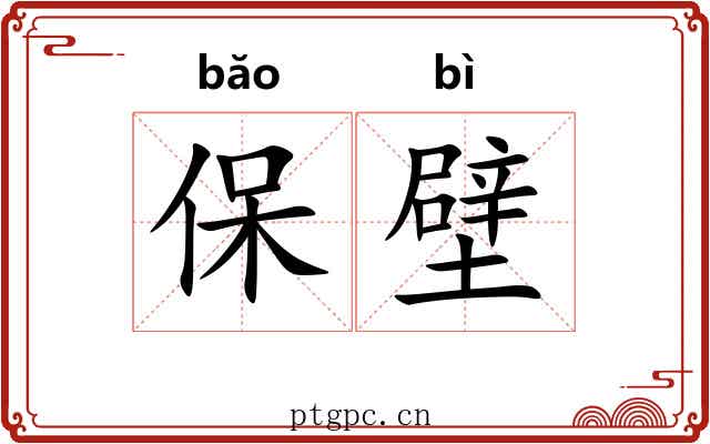 保壁 保壁