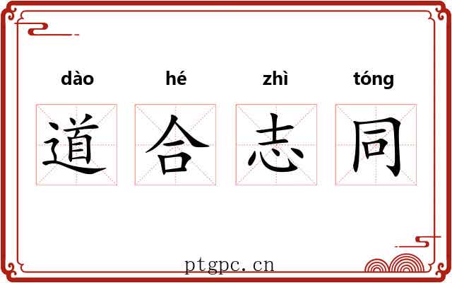 道合志同 道合志同