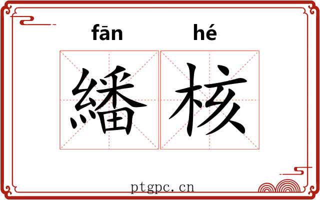 繙核