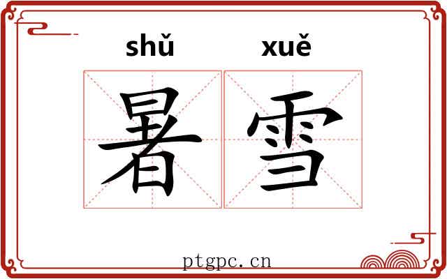 暑雪