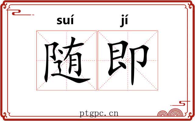 随即 随即