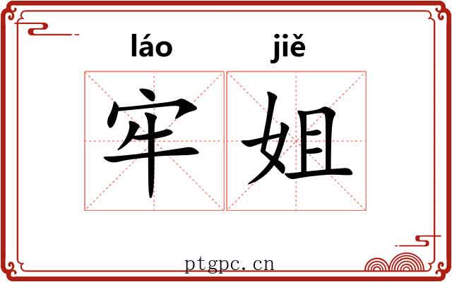 牢姐 牢姐