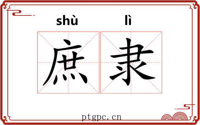庶隶 庶隶