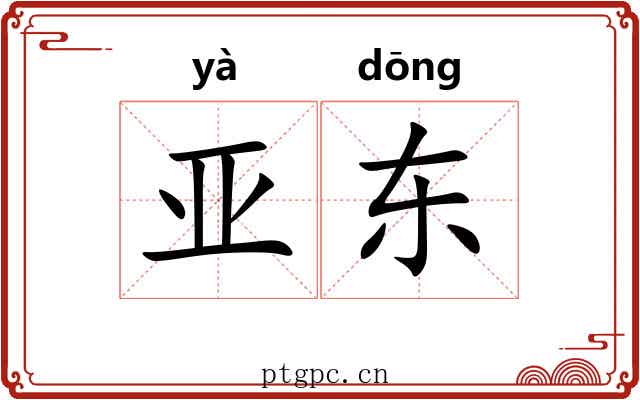 亚东