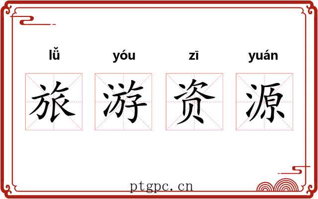 旅游资源 旅游资源
