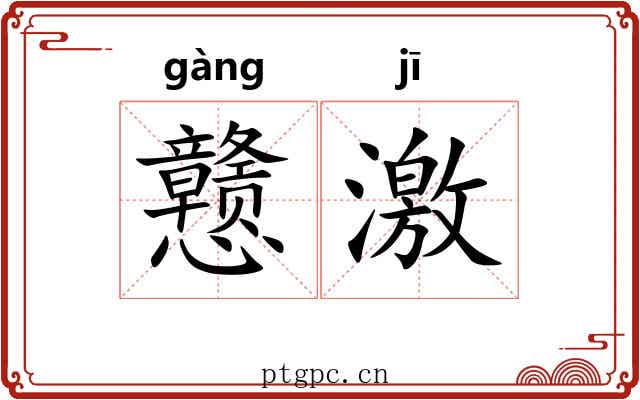 戆激 戆激
